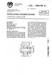 Узел соединения (патент 1656198)