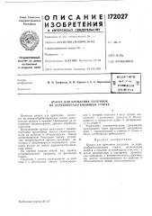 Техннчесьля •'бнблистг'-га (патент 172027)