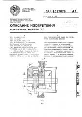 Гидравлический зажим для соединения волноводных фланцев (патент 1517076)