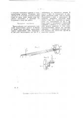 Приспособление для приведения в движение водоотливных средств на баржах во время хода последних (патент 19474)