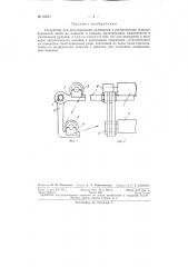 Устройство для регулирования натяжения и распрямления морщин бумажной ленты на машинах и станках, производящих наматывание и сматывание рулонов (патент 83831)