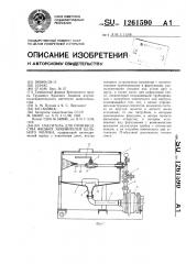 Смеситель для производства жидких заменителей цельного молока (патент 1261590)