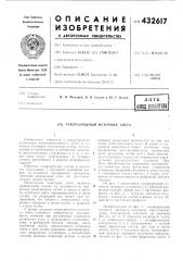 Газоразрядный источник света (патент 432617)