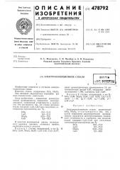 Электроизоляционное стекло (патент 478792)