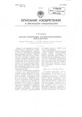 Способ стабилизации частоты диапазонного автогенератора (патент 112439)