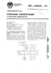 Устройство для передачи и приема информации по согласованной двухпроводной линии связи (патент 1336258)