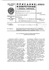 Устройство для акустико-эмиссионного контроля материалов (патент 970213)