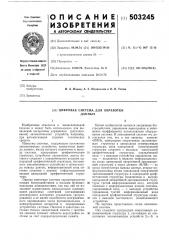 Цифровая система для обработки данных (патент 503245)