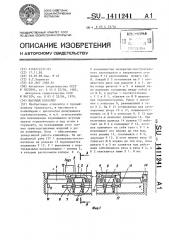 Шаговый конвейер (патент 1411241)