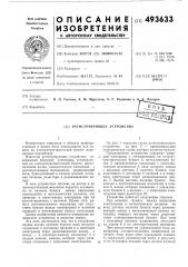 Регистрирующее устройство (патент 493633)