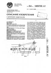 Устройство для разделения кускового материала на размерные фракции (патент 1653720)