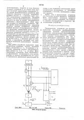 Одноканальное устройство для фазового управления вентильным преобразователем (патент 497703)