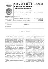 Сшивная головка (патент 512058)