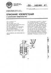 Устройство для измельчения металлов (патент 1421401)