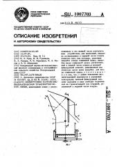 Фильтрующее устройство пневматической транспортирующей линии (патент 1007703)