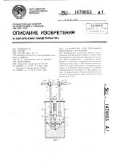 Устройство для промывки дренажных колодцев (патент 1470855)