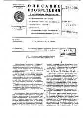 Установка для брикетирования и сушки пастообразных материалов (патент 726394)