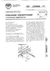 Устройство для сборки (патент 1379048)