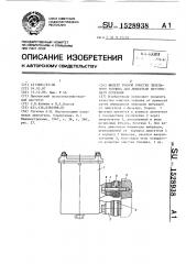 Фильтр тонкой очистки дизельного топлива для двигателя внутреннего сгорания (патент 1528938)