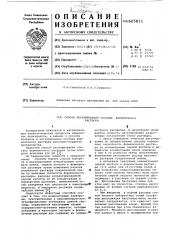 Способ регулирования состава формовочного раствора (патент 605811)