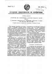 Устройство для сигнализации о перегреве трущихся частей машины (патент 23854)