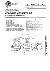 Щебнеочистительное устройство (патент 1498870)