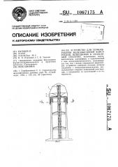 Устройство для термообработки железобетонной конструкции, возводимой в скользящей опалубке (патент 1067175)