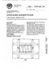 Плавучее покрытие хранилища жидких отходов (патент 1721167)