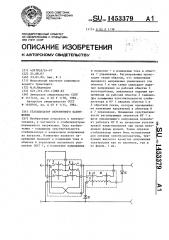 Стабилизатор переменного напряжения (патент 1453379)