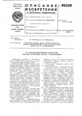 Механогидравлический датчик часто-ты вращения potopa турбомашины (патент 853119)