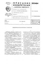 Воздухораспределительное устройство (патент 303484)