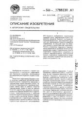 Гидропривод бурильной установки (патент 1788230)