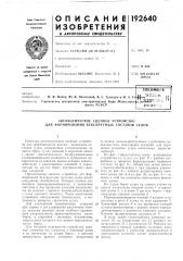Автоматическое сцепное устройство для формирования буксируемых составов судов (патент 192640)