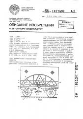 Съемный кузов транспортного средства (патент 1477591)
