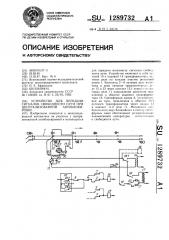 Устройство для передачи сигналов свободности пути при централизованной автоблокировке (патент 1289732)