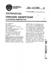 Устройство для определения поверхностной плотности нетканых материалов (патент 1117348)