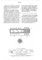 Вращающаяся тепловая труба (патент 511511)