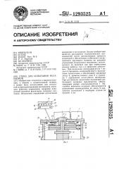 Стенд для испытания механизмов (патент 1293525)