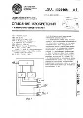 Программируемый импульсный синтезатор кратных частот (патент 1322468)
