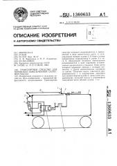 Транспортное средство для перевозки измельченной силосной массы (патент 1360633)