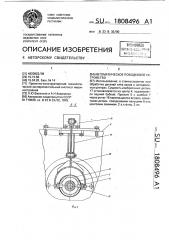 Автоматическое поводковое устройство (патент 1808496)