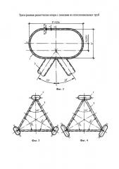 Трехгранная решетчатая опора с поясами из плоскоовальных труб (патент 2664092)