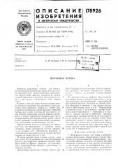 Шурующая планка (патент 178926)