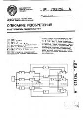Устройство стабилизации многоканальной системы спектрометрических блоков детектирования (патент 793125)
