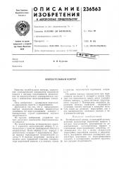 Патент ссср  236563 (патент 236563)