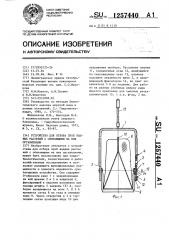 Устройство для отбора проб водных растений с обитающими на них организмами (патент 1257440)