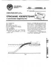 Устройство для укладки подводных трубопроводов (патент 1200065)