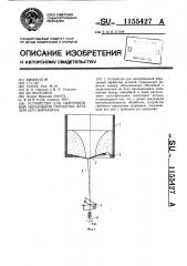 Устройство для центробежной абразивной обработки деталей /его варианты/ (патент 1155427)