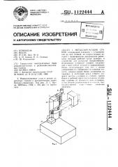 Металлорежущий станок (патент 1122444)