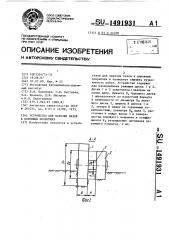 Устройство для нарезки пазов в дорожных покрытиях (патент 1491931)